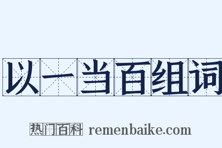 以一当百组词是什么意思的图片